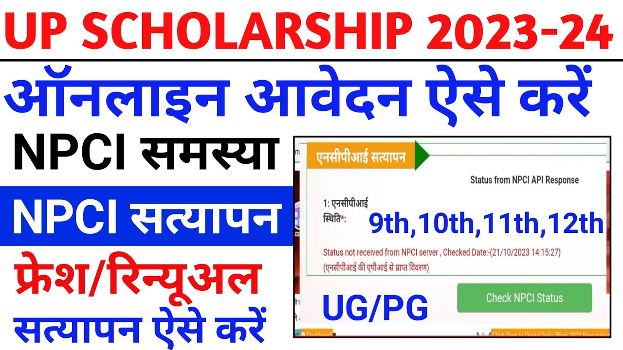 up-scholarship-2023-24-apply-up-scholarship-npci-problem-up