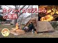【ホタルイカの天ぷら】ぼっち女のソロキャンプ 【地酒】Firefly squid tempura and sake[Women's solo camp]