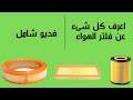 وظيفة فلتر الهواء اعرف كل شىء عن فلتر الهواء