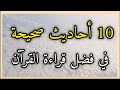 فضل قراءة القرآن الكريم من السنة النبوية الشريفة 10 أحاديث صحيحة في فضل قراءة القرآن الكريم