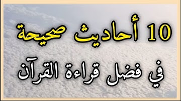 فضل قراءة القرآن الكريم من السنة النبوية الشريفة ، 10 أحاديث صحيحة في فضل قراءة القرآن الكريم .