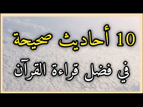 فضل قراءة القرآن الكريم من السنة النبوية الشريفة 10 أحاديث صحيحة في فضل قراءة القرآن الكريم