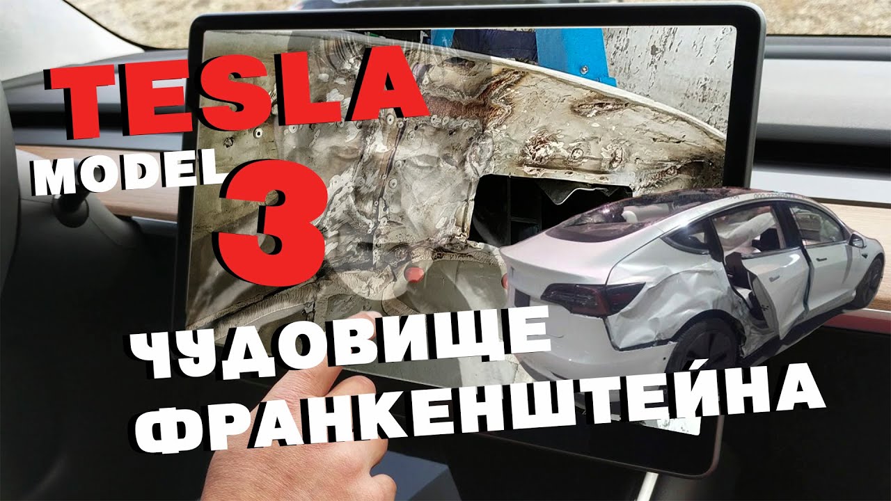 На сколько хватает теслы