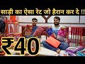 ₹40 की साड़ी मिलती है यहाँ | WHOLESALE SAREE MARKET IN SURAT | SURAT SAREE MARKET | PRATEEK KUMAR