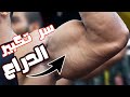      يوسف صبري سر تكبير الدراع في تمرينة
