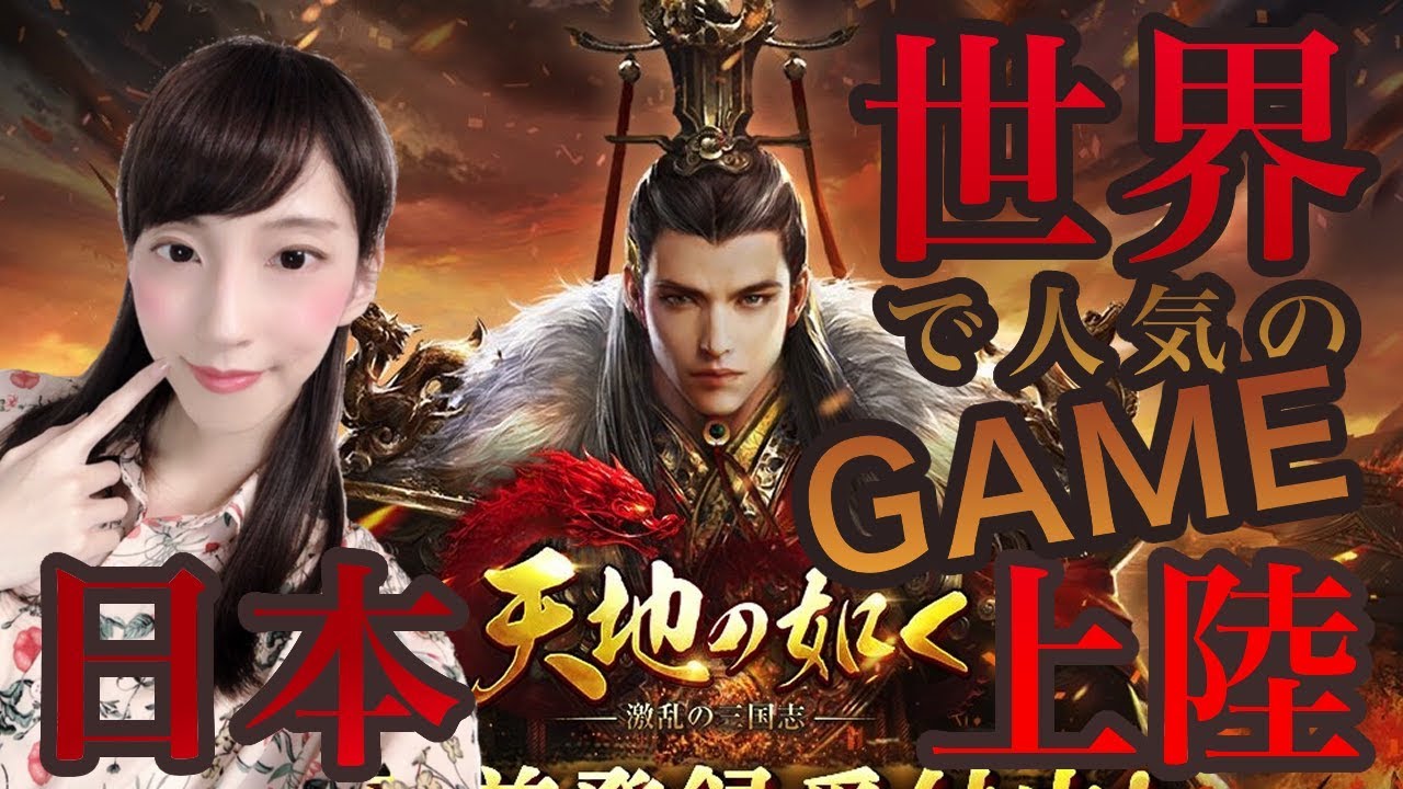 世界で人気NO.1の三国志ゲームをプレイする【天地の如く】【PR】