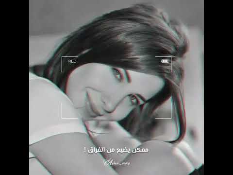 نانسي عجرم حالات واتس اب حب عاتب ولوم