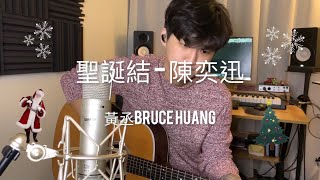 聖誕結 - 陳奕迅黃丞Bruce Huang Acoustic Cover
