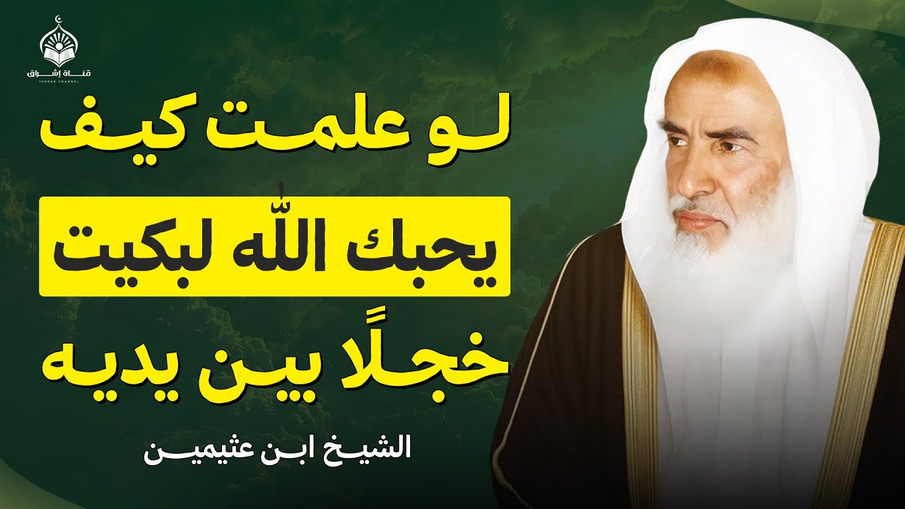 لو علمت مدى حب الله لك… لبكيت خجلًا بين يديه | الشيخ ابن عثيمين