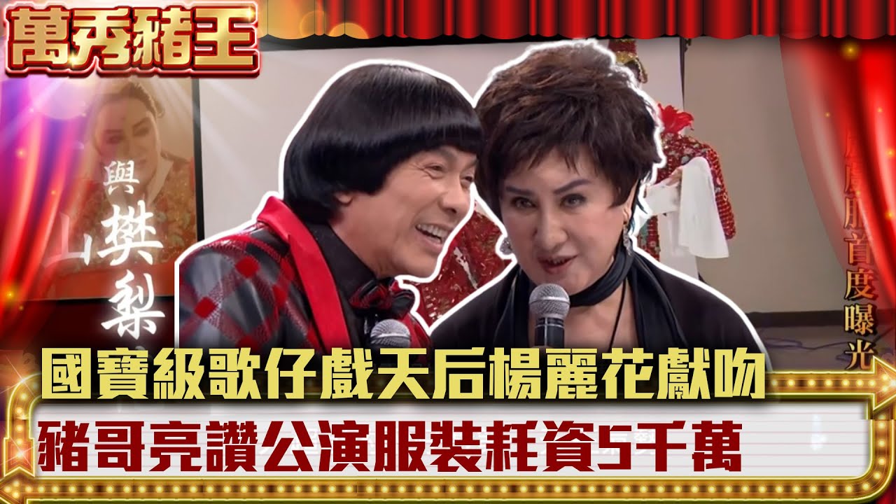 國寶級歌仔戲天后楊麗花獻吻 豬哥亮讚公演服裝耗資5千萬【萬秀豬王】EP13 楊麗花