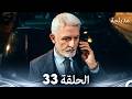 الفخ الحلقة 33 Arabic Dubbed FULL HD 