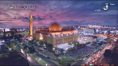 سورة ق عام 1427 هـ2006م| الشيخ مشاري راشد العفاسي