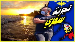 تجربتي للسفر الى الفلبين أثناء الوباء...MY Experience Flying To The PHILIPPINES during the pandemic