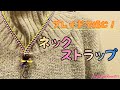 ブレイドネックストラップの作り方【ハワイアンリボンレイ】