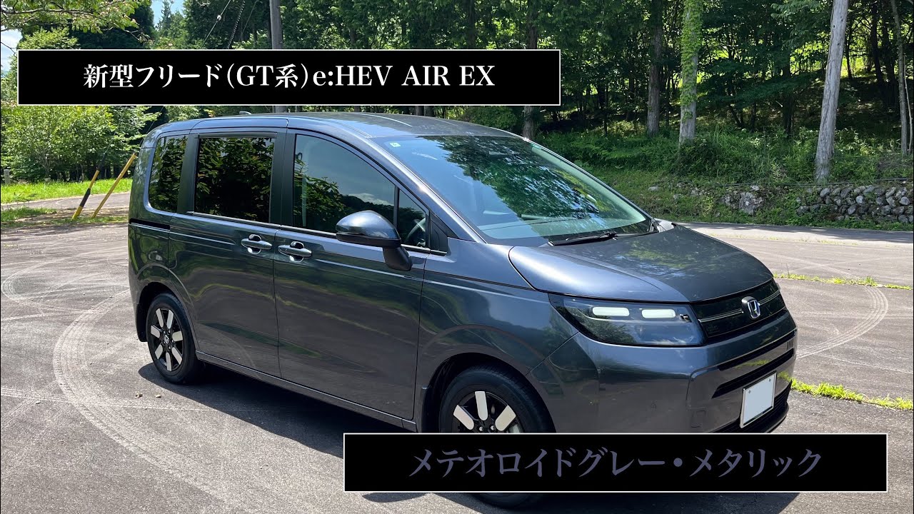 新型フリード e:HEV AIR EX メテオロイドグレー・メタリック（7人乗り