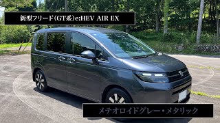 新型フリード e:HEV AIR EX メテオロイドグレー・メタリック(7 新型フリード e:HEV AIR EX メテオロイドグレー・メタリック(7