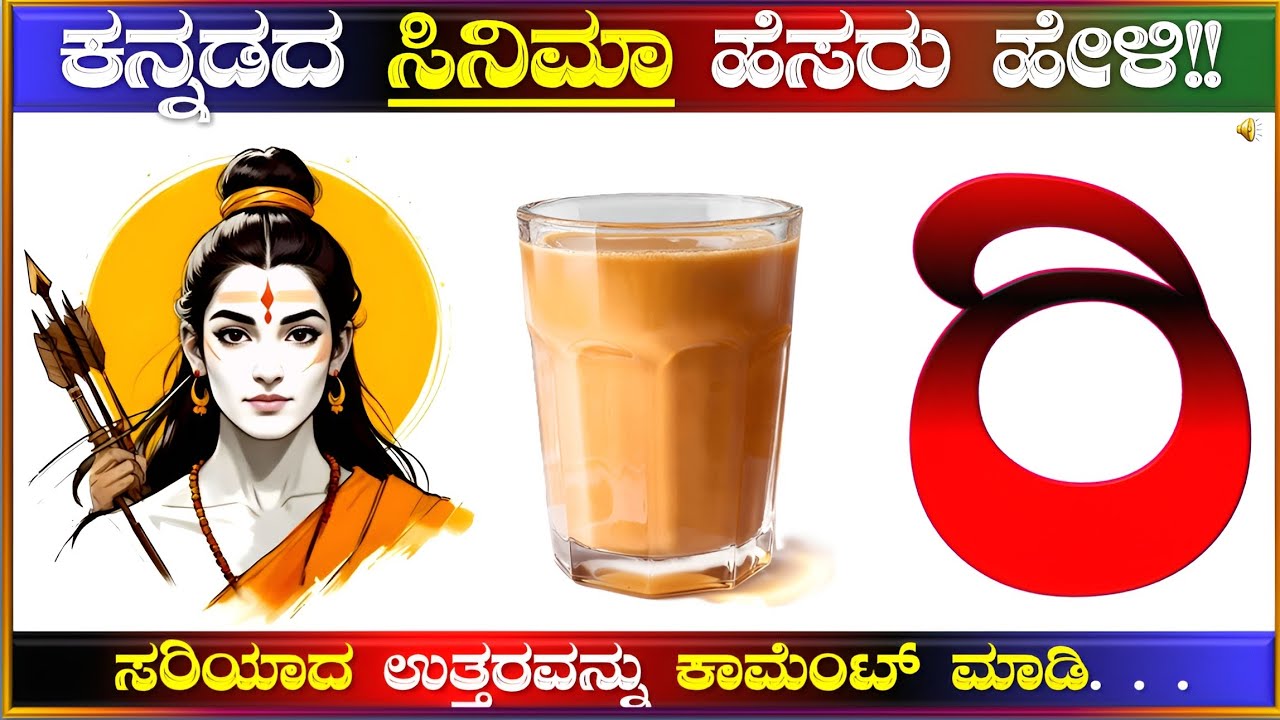 ಚಿತ್ರಗಳನ್ನು ನೋಡಿ ಕನ್ನಡ ಸಿನಿಮಾ ಹೆಸರುಗಳನ್ನು ಹೇಳಿ!! ಕನ್ನಡ ಕ್ವಿಜ್!!