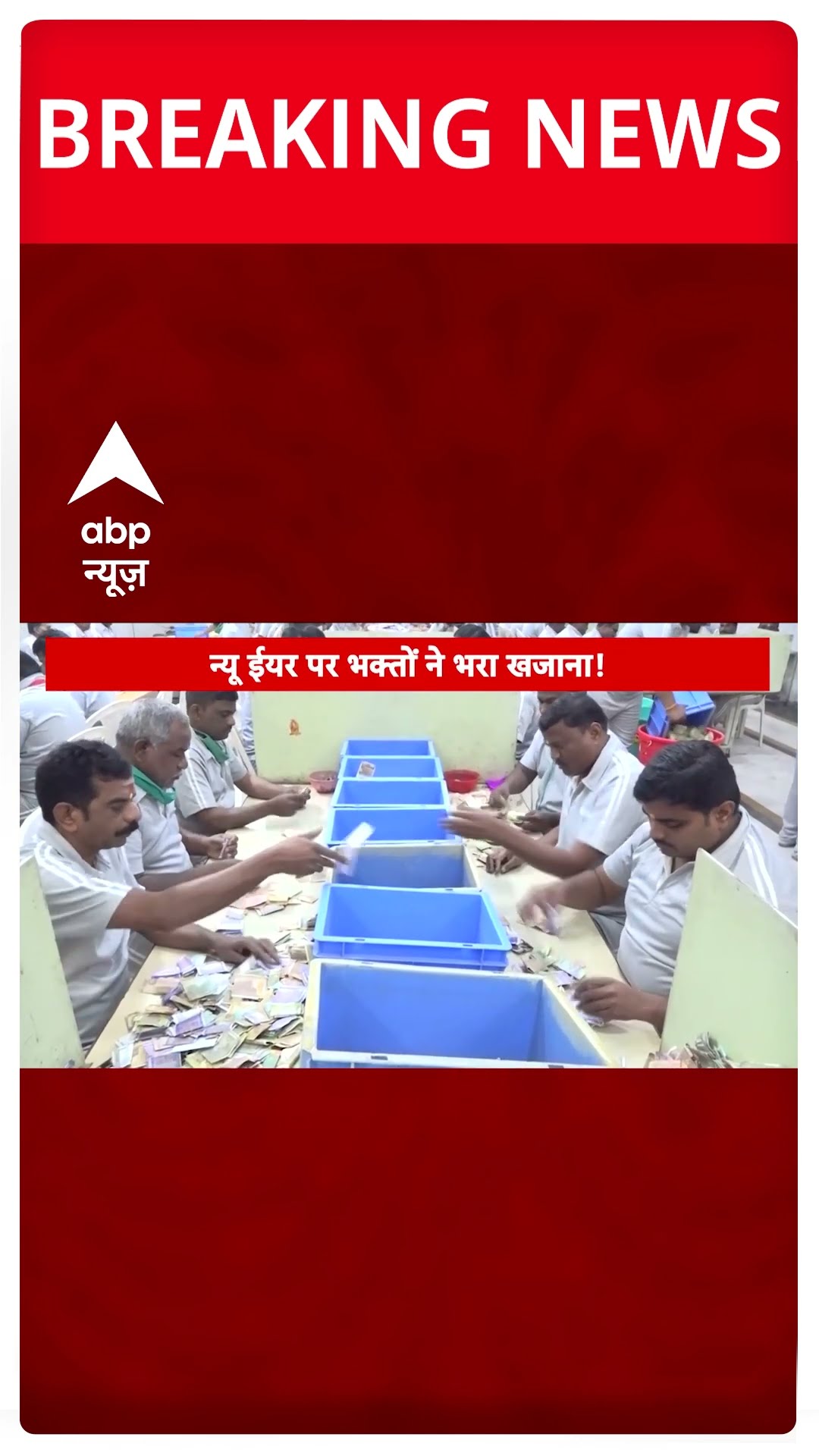 Shirdi में भक्तों ने नए साल पर सबको चौंका दिया | #shorts