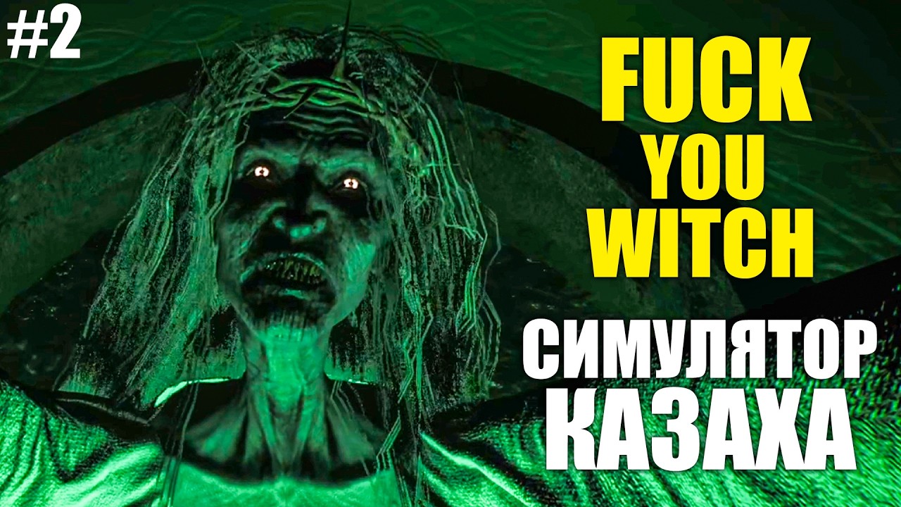 ФИНАЛ! ВСЮ ЮРТУ ЗА КОНЯ!  ► F`ck You Witch #2
