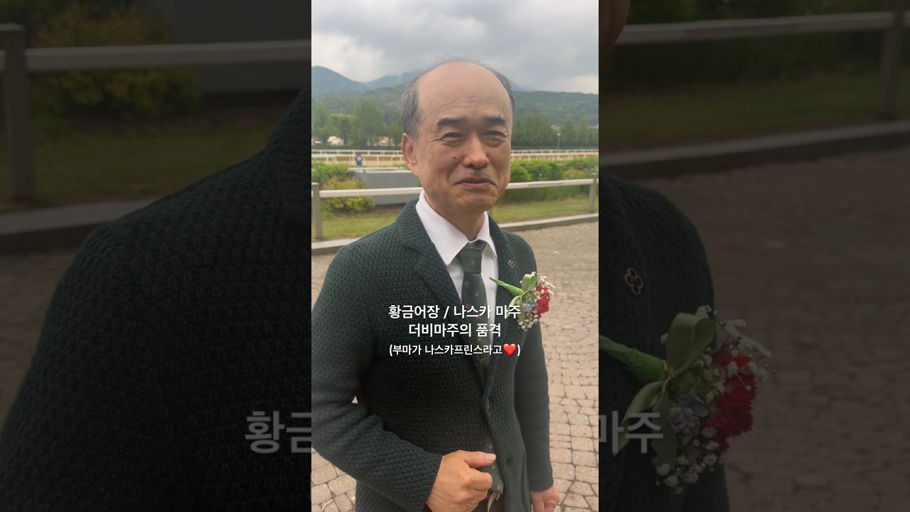 더비마주의 스타일 #경마 #코리안더비 #황금어장