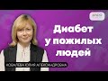 Особенности диабета у пожилых людей. Советы эндокринолога.