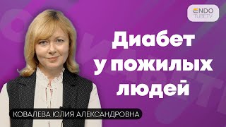 Особенности диабета у пожилых людей. Советы эндокринолога.