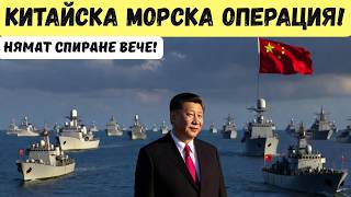 Китай започна военна операция! 