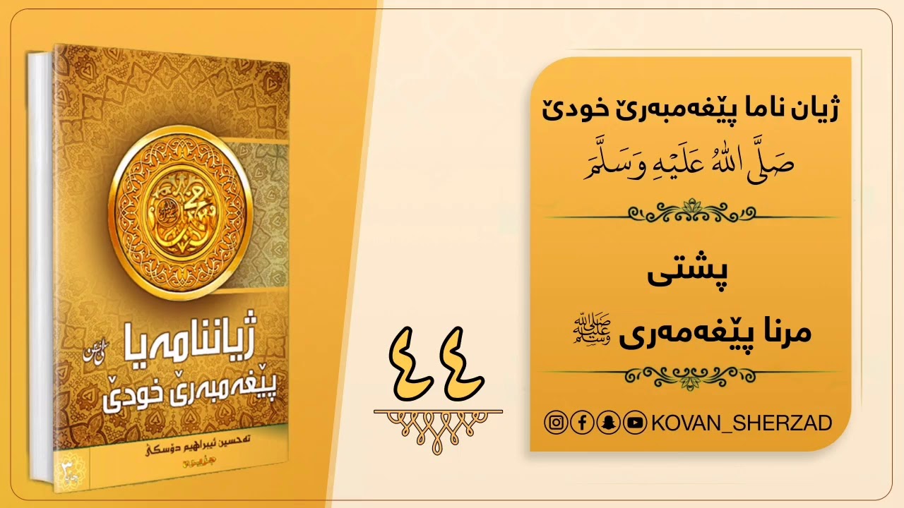وانا (44) " پشتى مرنا پێغەمبەرى ﷺ " ماموستا تحسين إبراهيم دوسكى