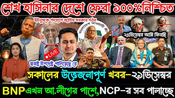 এইমাত্র পাওয়া Bangla News 21 DEC 2025 l Bangladesh Latest news | Somoy Sangbad News | News BD Live