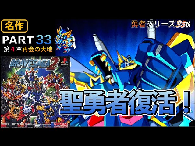 PART33 聖勇者の復活ダァ！バーンガーン！【ブレイブサーガ2】 【勇者