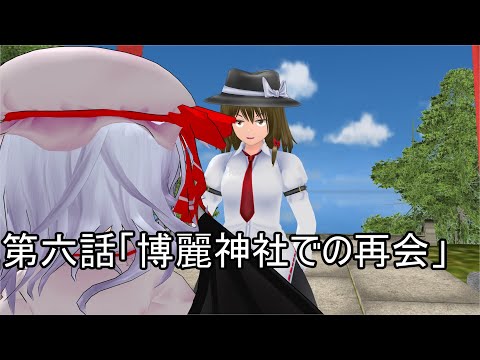 【東方MMD】東方神話録6話　博麗神社での再会