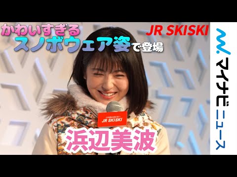 浜辺美波、JRスキーCMそのままの姿で登場!「夢が叶った」と喜び「JR SKISKI キャンペーン記者発表会」