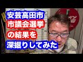 安芸高田市市議会議員選挙結果を振り返りしてみた