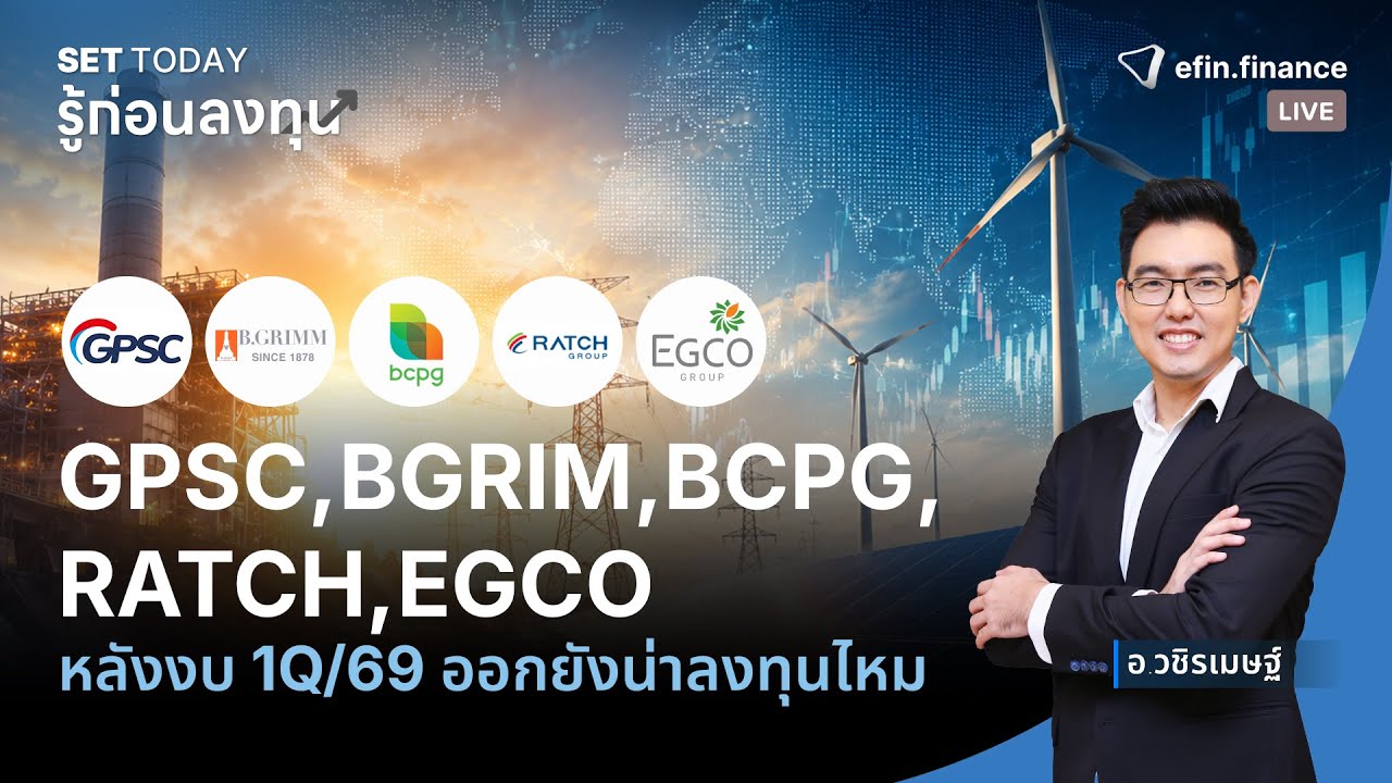 ⁣GPSC,BGRIM,BCPG,RATCH,EGCO หลังงบ 1Q69 ออกยังน่าลงทุนไหม | Live SET Today : รู้ก่อนลงทุน 12/06/69 ⠀