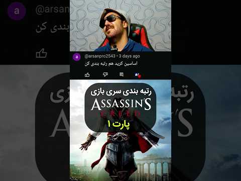 رتبه بندی سری    گیم  اساسین کرید
