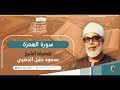 ترتيل سوره الهمزة بصوت الشيخ محمود خليل الحصرى بروايه حفص عن عاصم 