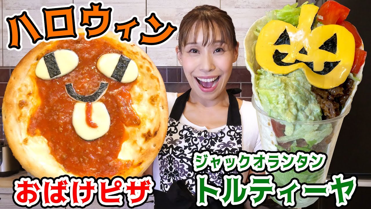 15分でできる！】おばけピザとジャックオランタントルティーヤ - YouTube
