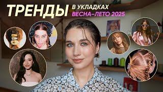 Модные укладки на лето 2025