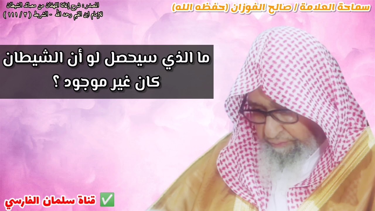 ما الذي سيحصل لو أن الشيطان كان غير موجود ؟ | للشيخ صالح الفوزان