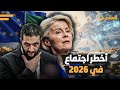 620 مليون يورو تكشف سر العلاقة الخفية بين الشرع وأوروبا. ماذا قالت فون دير لاين خلف الأبواب المغلقة؟