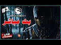 تختيم لعبة Mortal Kombat X 2021 بث مباشر 3 u200d