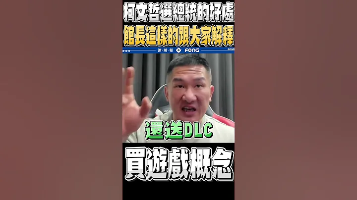 馆长用这段话强调选柯文哲的好处 - 天天要闻