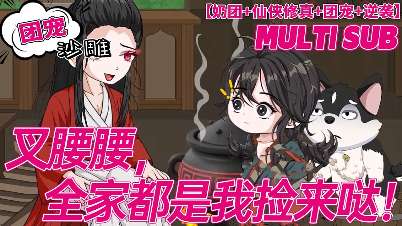 💕更新【团宠动画】《叉腰腰，全家都是我捡来哒！》没爹没娘的阿昭被人骂是野孩子。想拥有一个家的阿昭决定捡个阿爹阿娘回家。就在阿昭纠结应该去哪里捡人时，有个女人从天上掉了下来......#沙雕 #bdhm