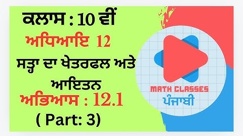 Exercise 12.1 (Part:3) in Punjabi || Chapter 12: Surface Area and Volumes ||Class 10th PSEB || NCERT