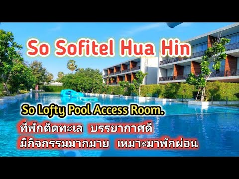 รีวิว โรงแรม SO Sofitel Hua Hin ต้องที่นี่เลย ติดทะเล  บรรยากาศเลิศ กิจกรรมเพียบ