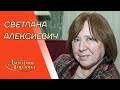 Алексиевич. Животное Лукашенко, Путин, Нобелевская премия, Чернобыль, Афганистан. В гостях у Гордона