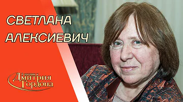Алексиевич. Животное Лукашенко, Путин, Нобелевская премия, Чернобыль, Афганистан. В гостях у Гордона
