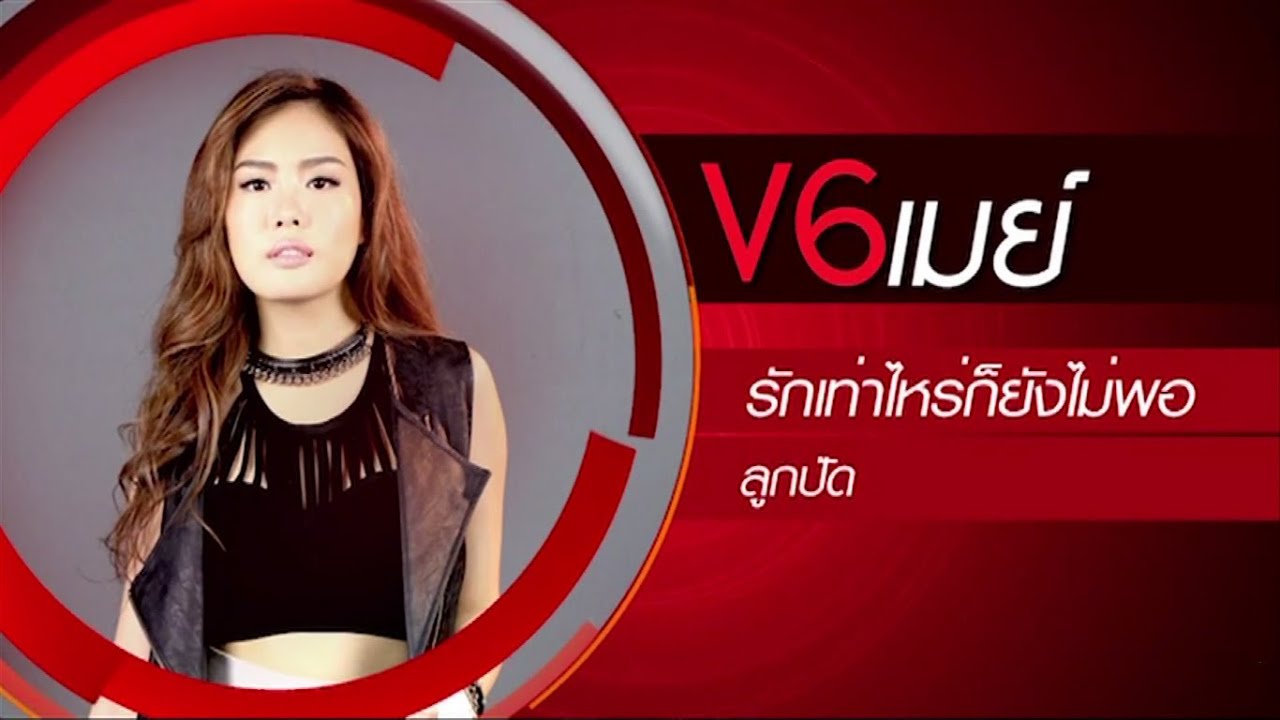 True AF12 Concert Week 3 - เมย์ V6 - รักเท่าไหร่ก็ยังไม่พอ