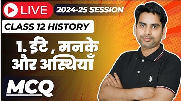 ईंटे  मनके और अस्थियाँ  important Mcq class 12 History chapter 1 Live Session  2024-25