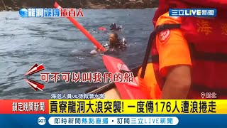 北海岸驚魂記! 貢寮龍洞一度誤傳176人遭大浪捲走 2名潛水客飄海外順利獲救...│記者 蔡駿琪 劉家偉│【LIVE大現場】20200725│三立新聞台